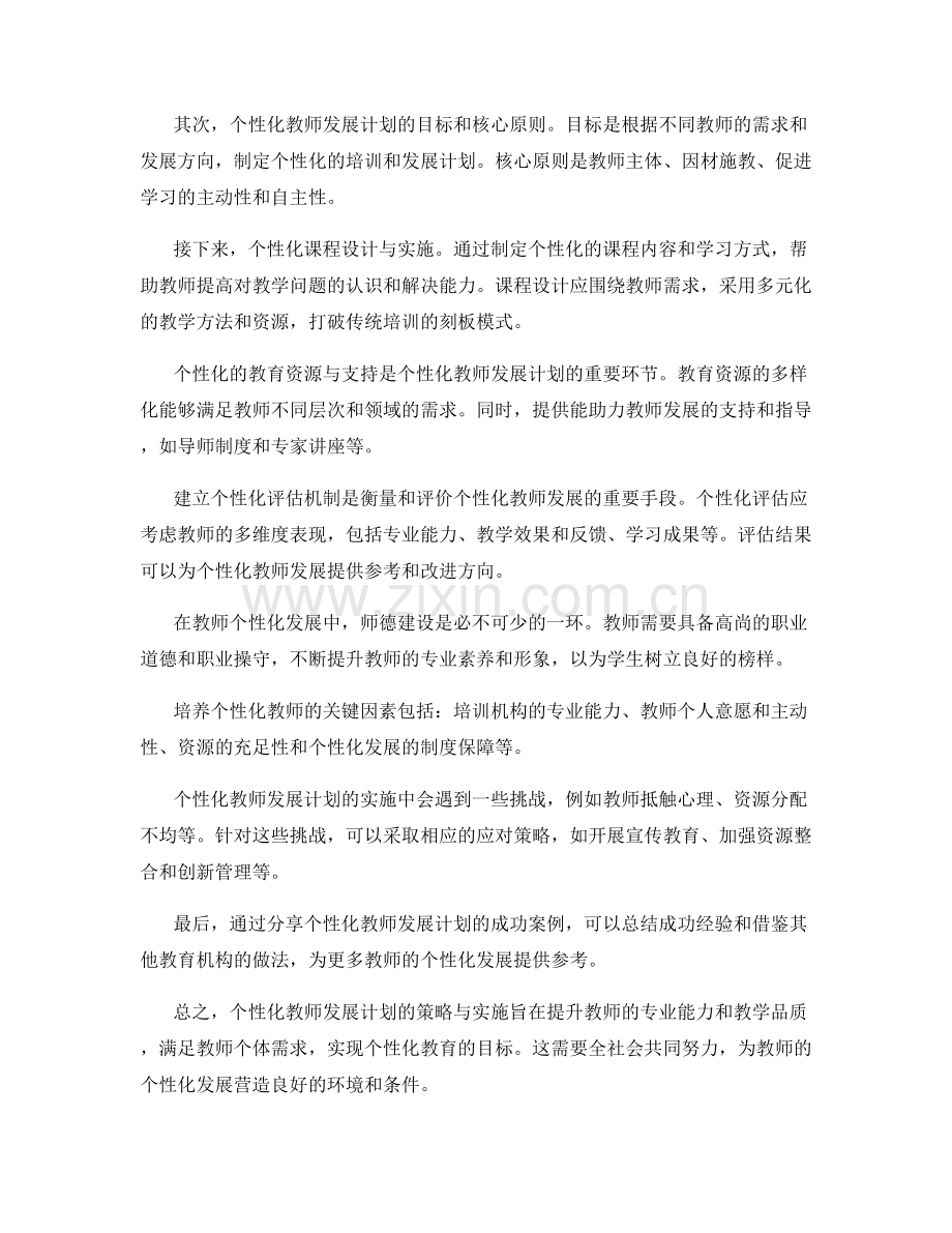 个性化教师发展计划的策略与实施.docx_第2页