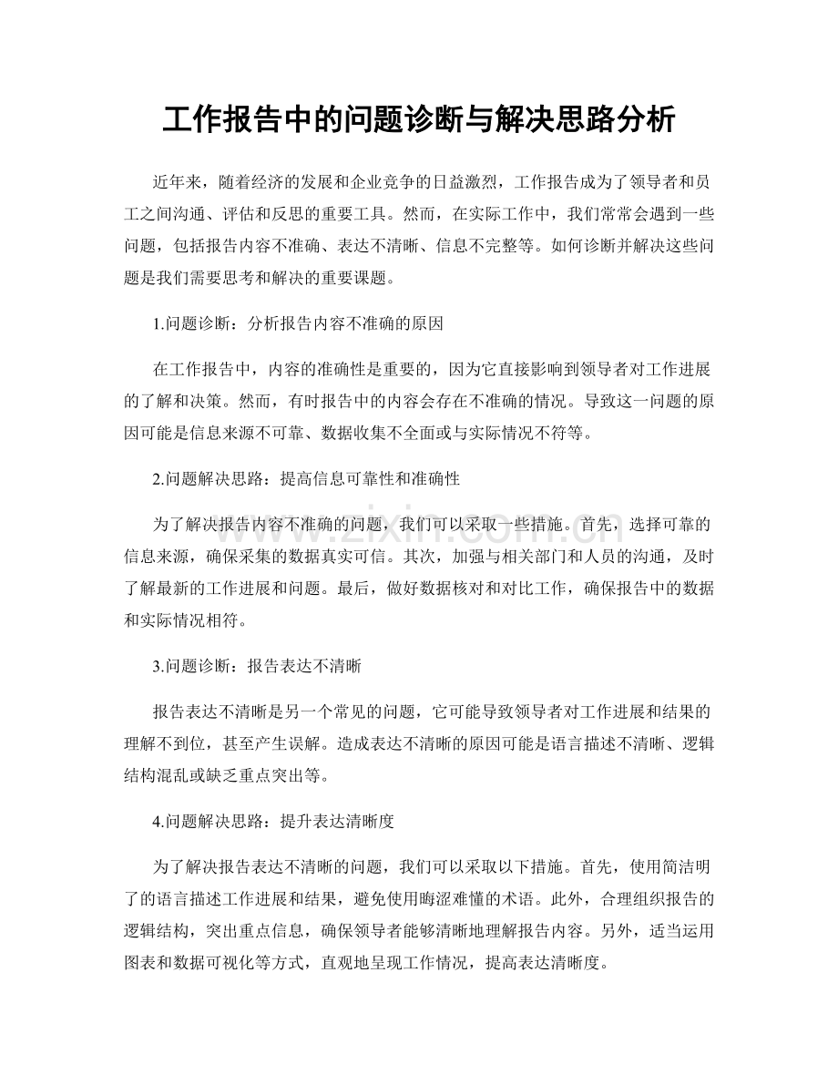 工作报告中的问题诊断与解决思路分析.docx_第1页