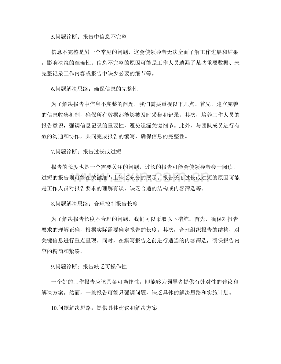 工作报告中的问题诊断与解决思路分析.docx_第2页