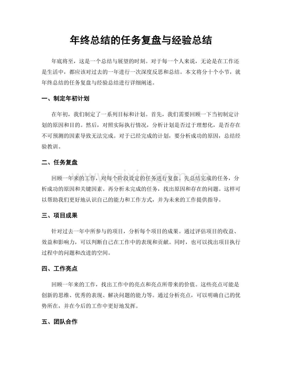 年终总结的任务复盘与经验总结.docx_第1页