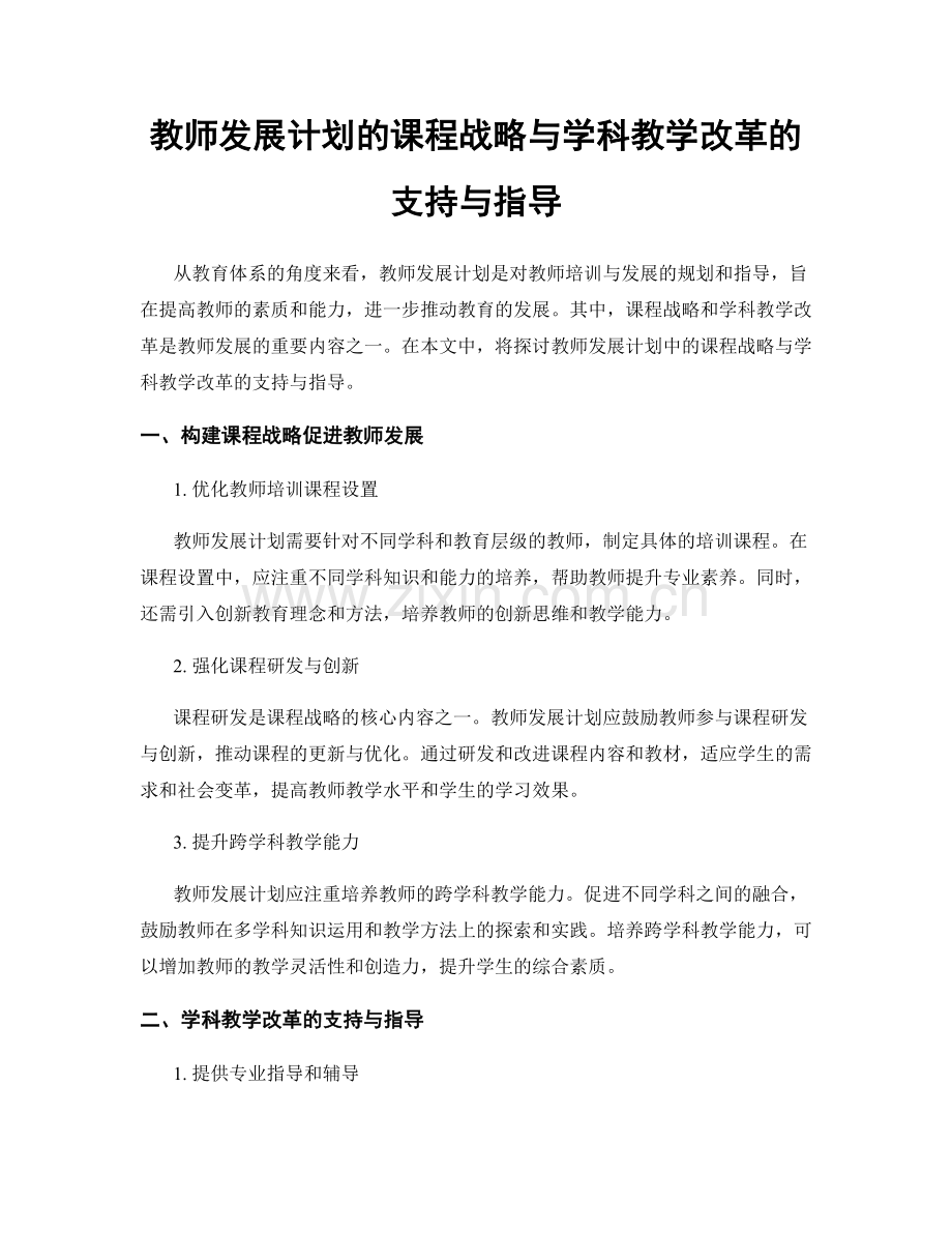 教师发展计划的课程战略与学科教学改革的支持与指导.docx_第1页