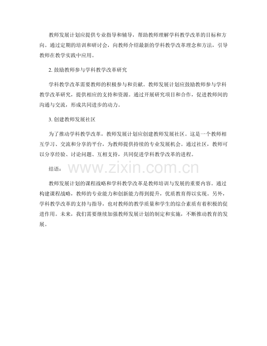 教师发展计划的课程战略与学科教学改革的支持与指导.docx_第2页