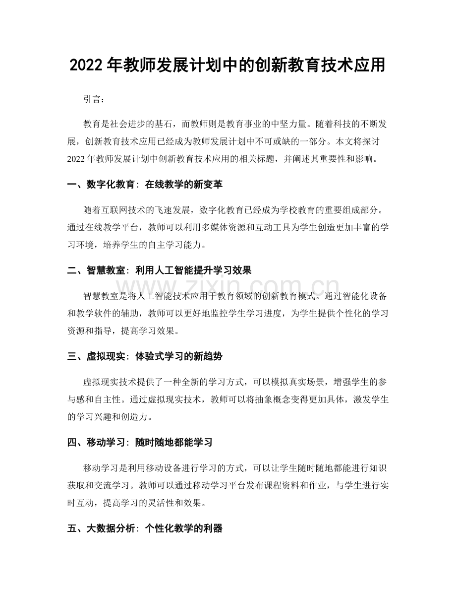 2022年教师发展计划中的创新教育技术应用.docx_第1页