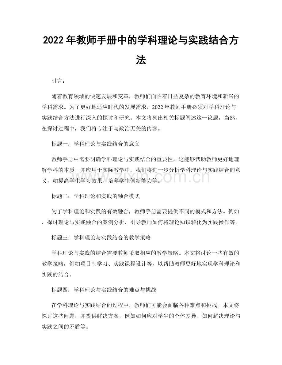 2022年教师手册中的学科理论与实践结合方法.docx_第1页