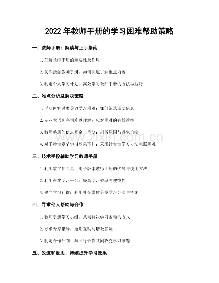 2022年教师手册的学习困难帮助策略.docx_第1页