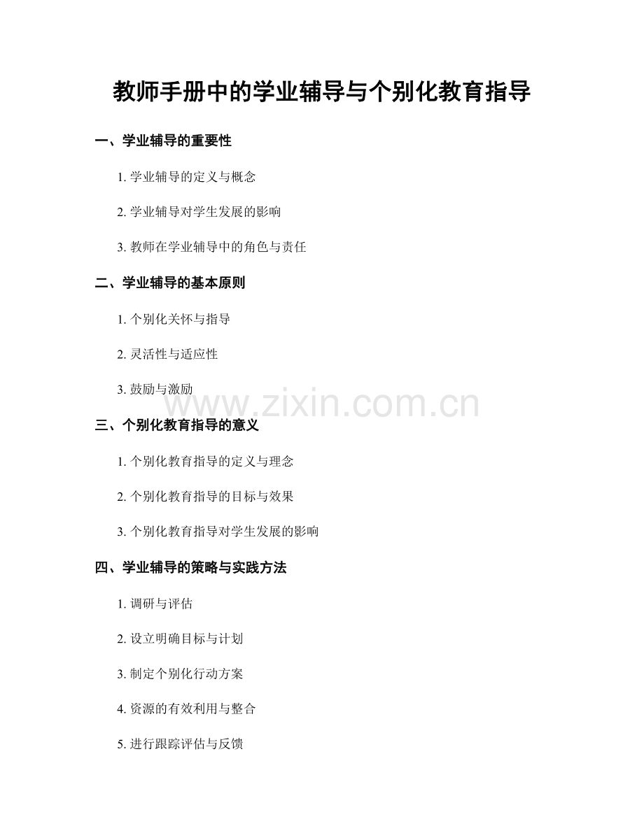 教师手册中的学业辅导与个别化教育指导.docx_第1页