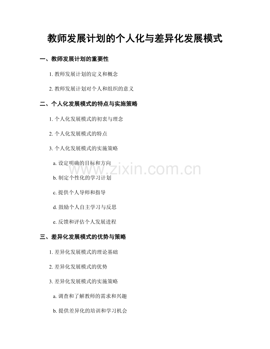 教师发展计划的个人化与差异化发展模式.docx_第1页