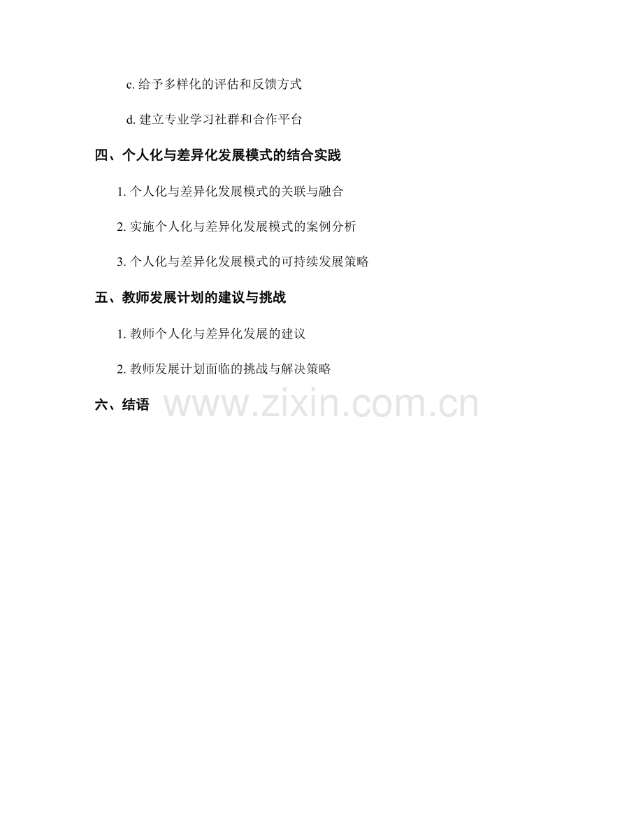 教师发展计划的个人化与差异化发展模式.docx_第2页