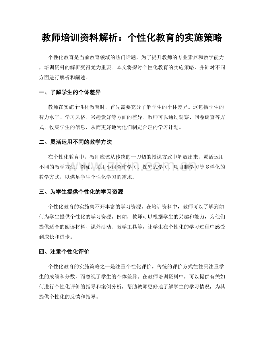 教师培训资料解析：个性化教育的实施策略.docx_第1页