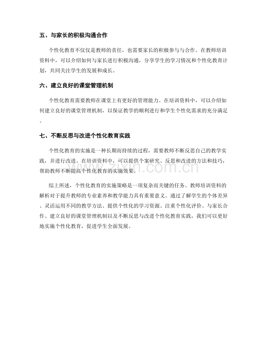 教师培训资料解析：个性化教育的实施策略.docx_第2页