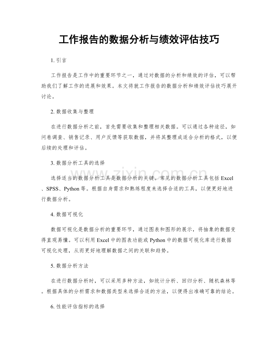 工作报告的数据分析与绩效评估技巧.docx_第1页