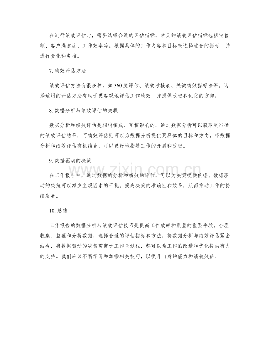 工作报告的数据分析与绩效评估技巧.docx_第2页