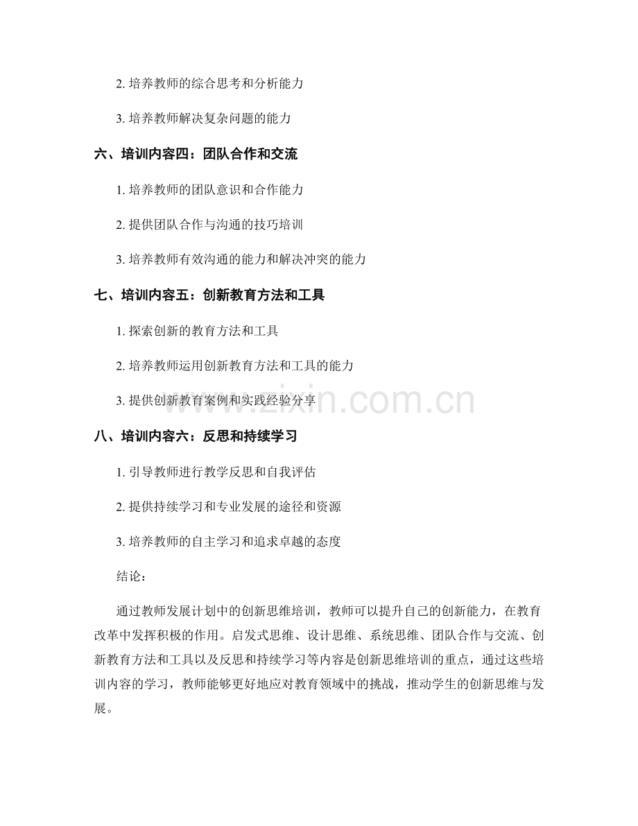 教师发展计划中的创新思维培训内容.docx_第2页