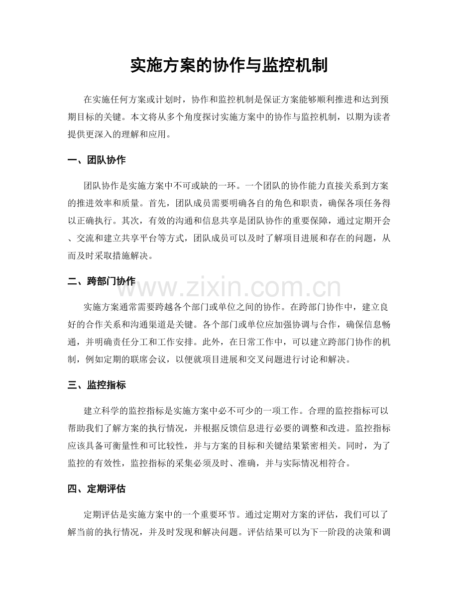 实施方案的协作与监控机制.docx_第1页