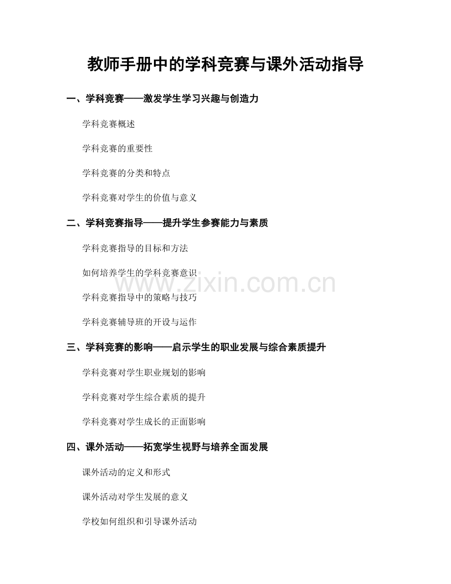 教师手册中的学科竞赛与课外活动指导.docx_第1页