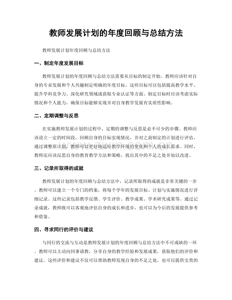 教师发展计划的年度回顾与总结方法.docx_第1页