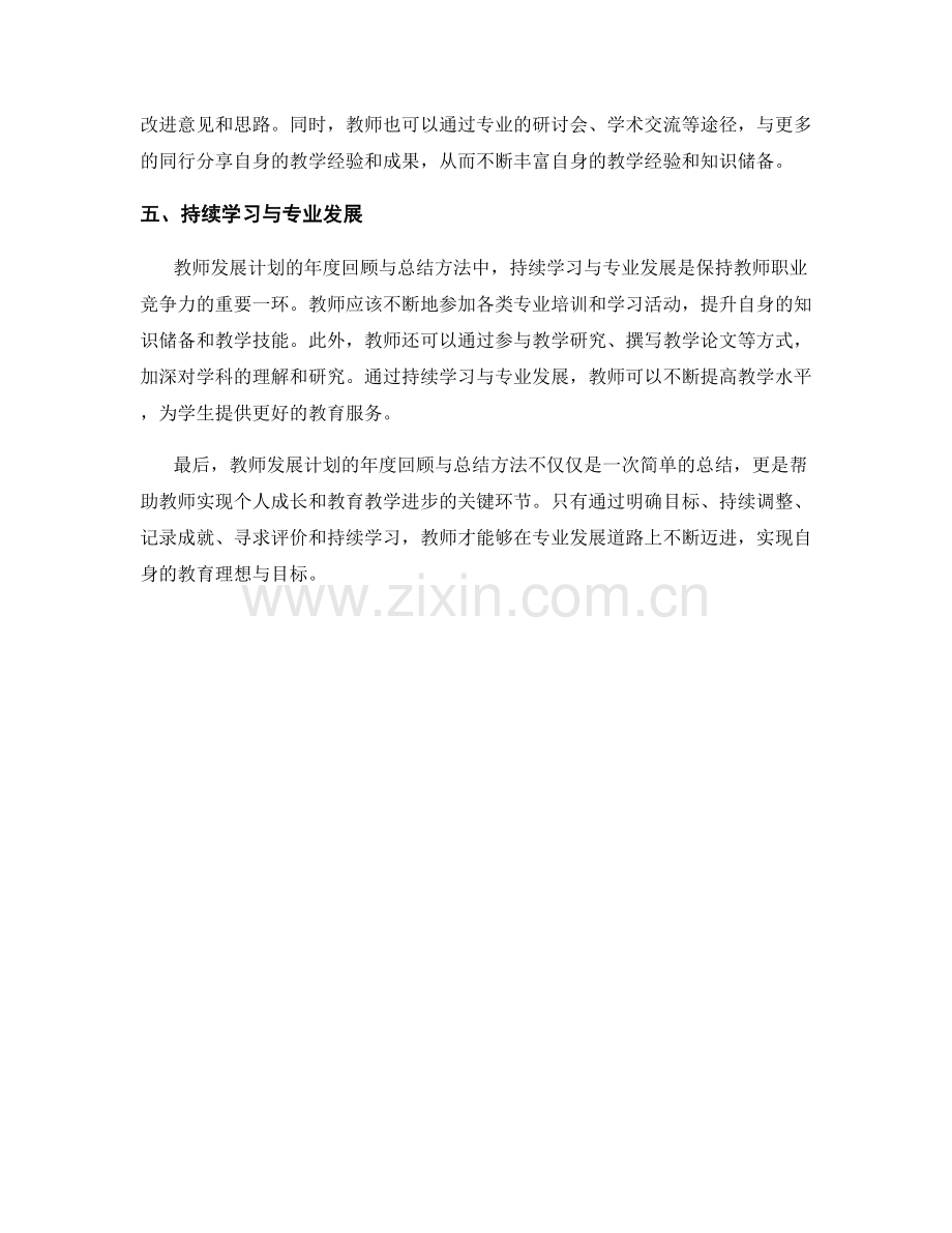 教师发展计划的年度回顾与总结方法.docx_第2页