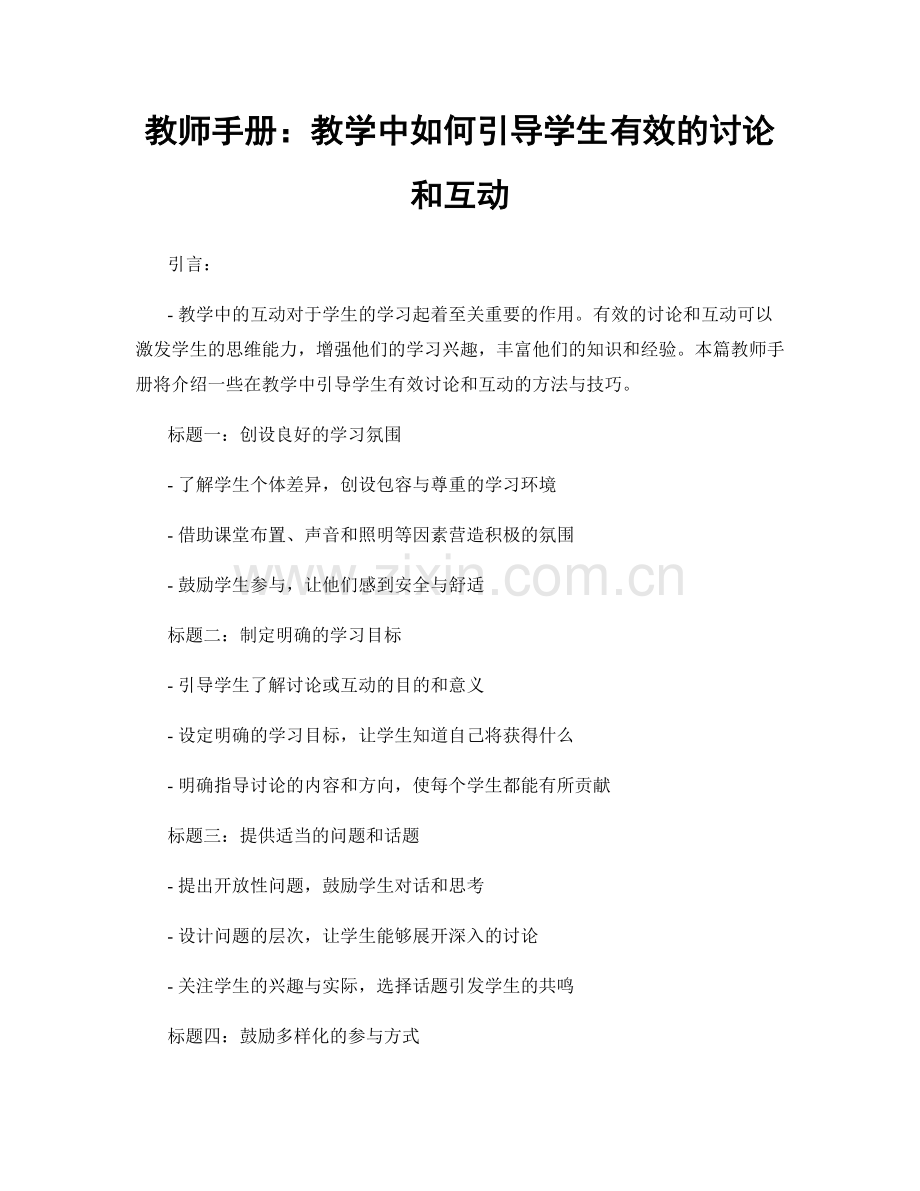 教师手册：教学中如何引导学生有效的讨论和互动.docx_第1页