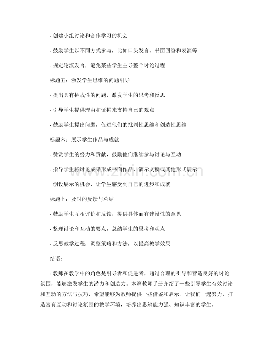 教师手册：教学中如何引导学生有效的讨论和互动.docx_第2页