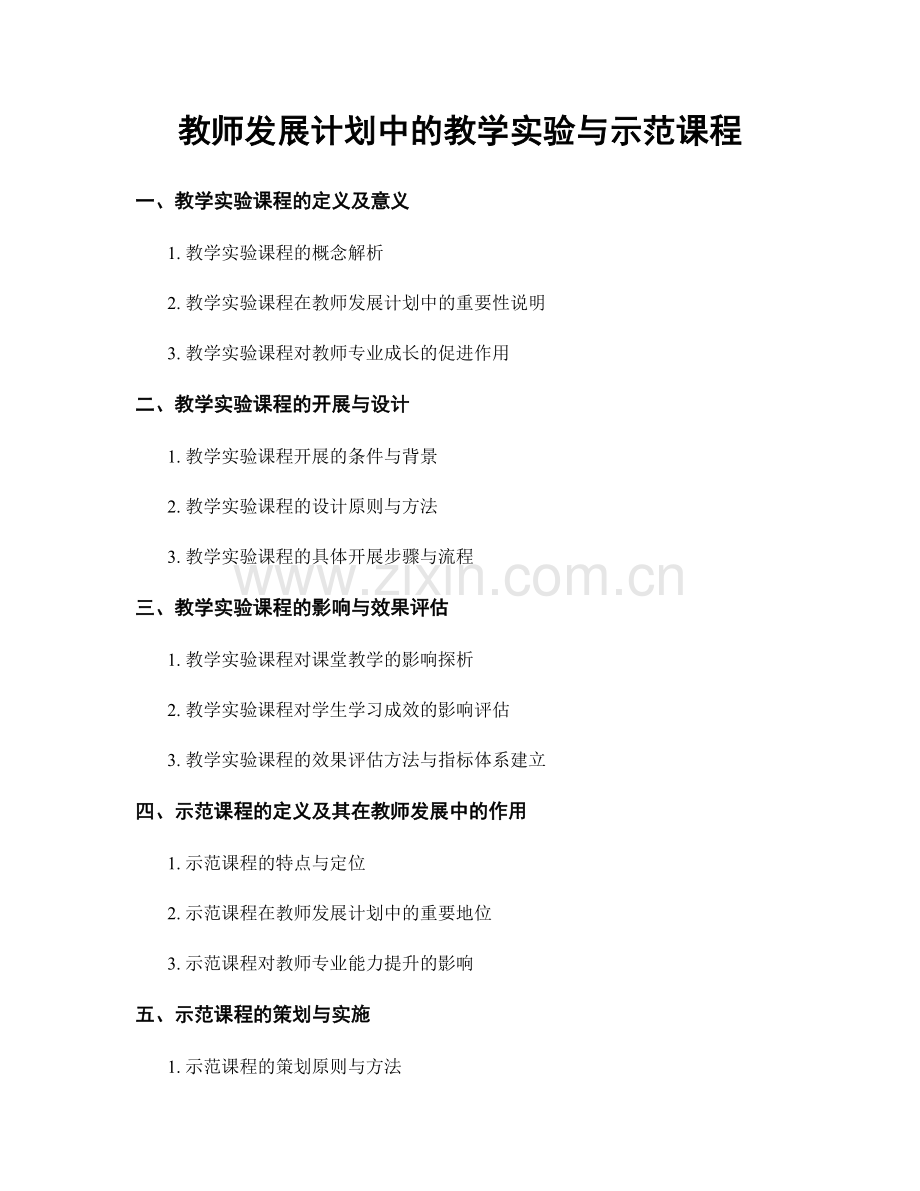 教师发展计划中的教学实验与示范课程.docx_第1页