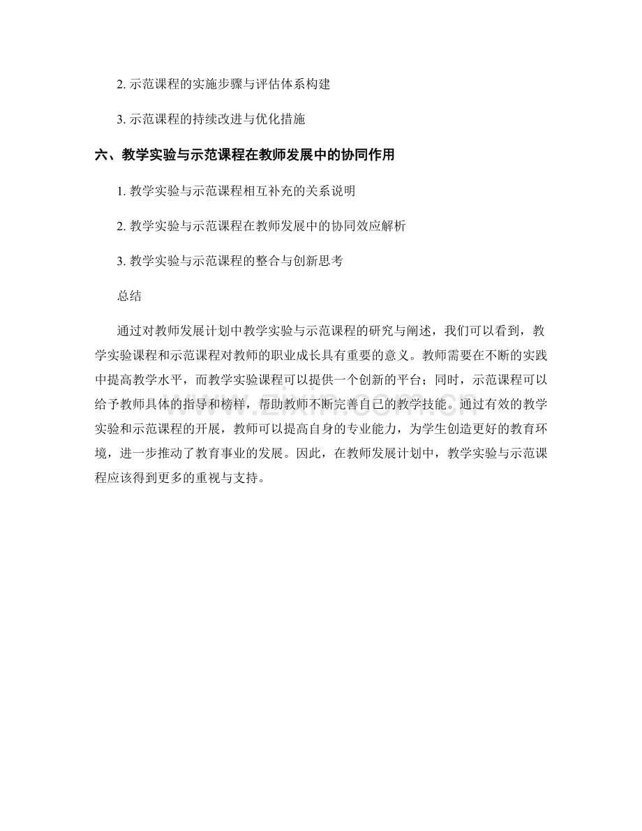 教师发展计划中的教学实验与示范课程.docx_第2页