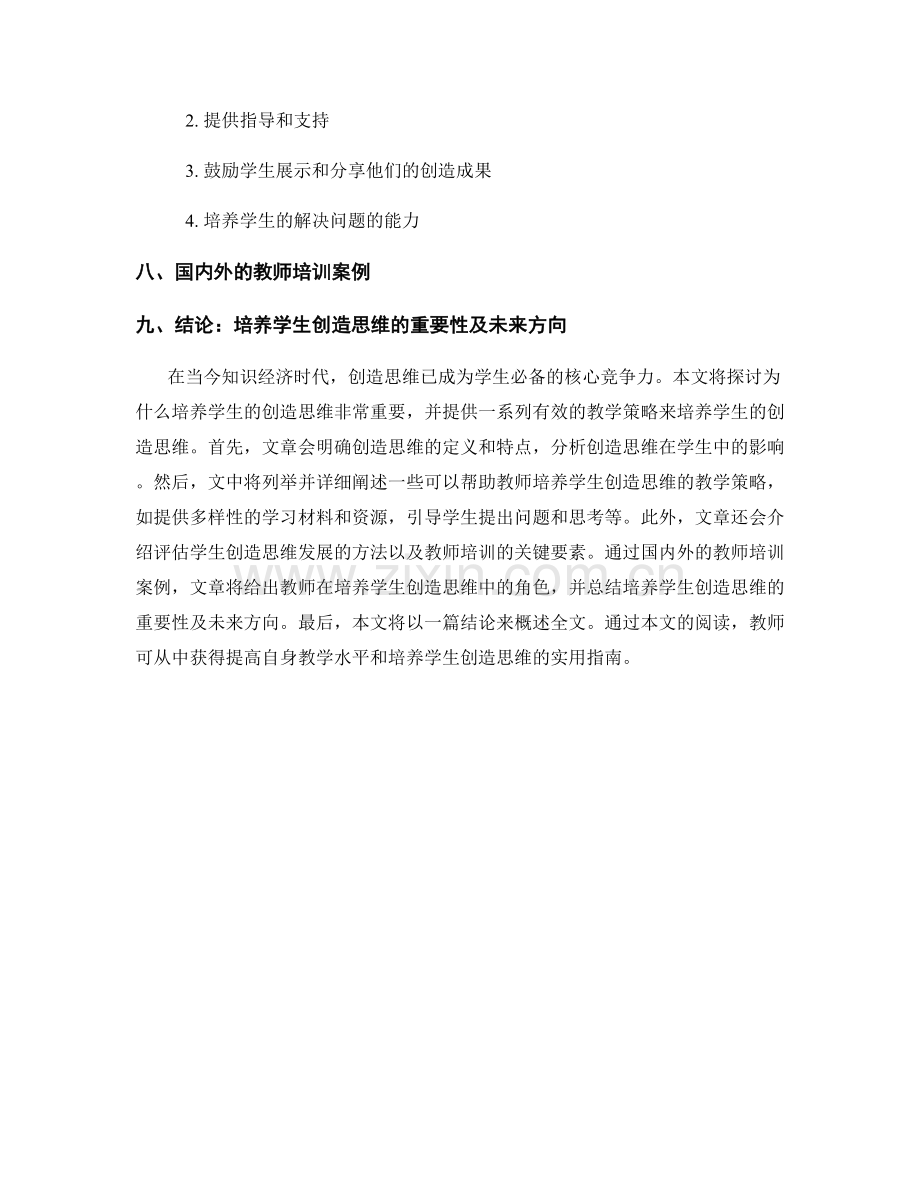 教师培训资料：如何培养学生的创造思维.docx_第2页