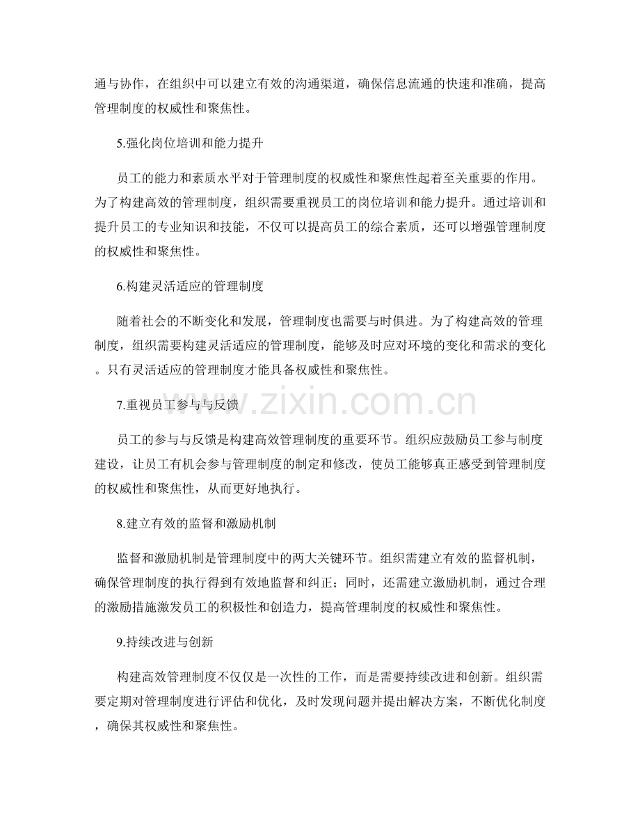 构建高效管理制度的权威性与聚焦性.docx_第2页