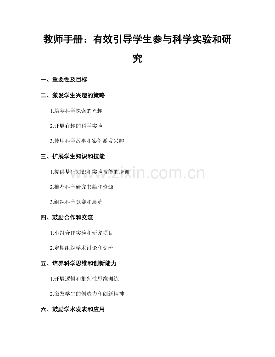 教师手册：有效引导学生参与科学实验和研究.docx_第1页