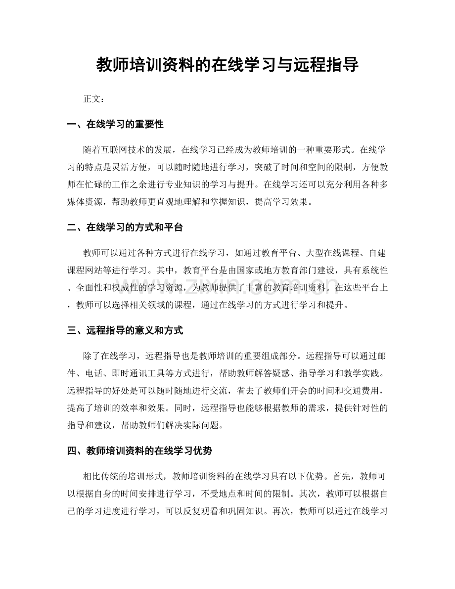 教师培训资料的在线学习与远程指导.docx_第1页