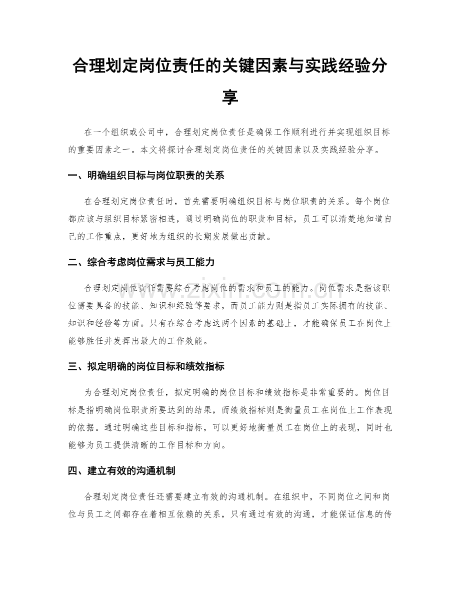 合理划定岗位责任的关键因素与实践经验分享.docx_第1页