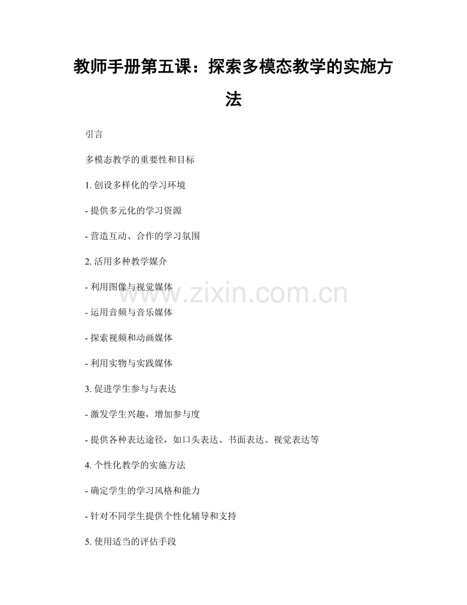 教师手册第五课：探索多模态教学的实施方法.docx_第1页