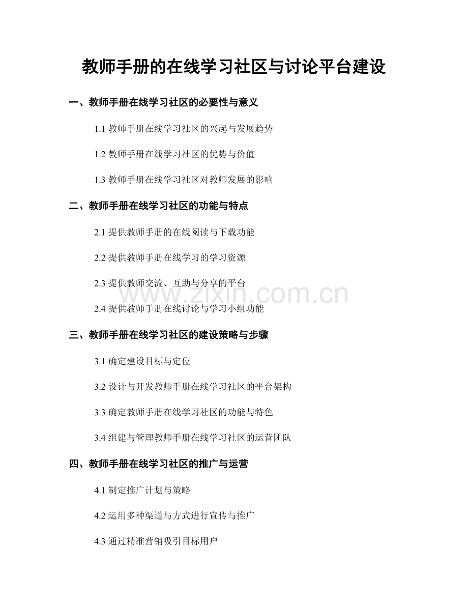 教师手册的在线学习社区与讨论平台建设.docx_第1页