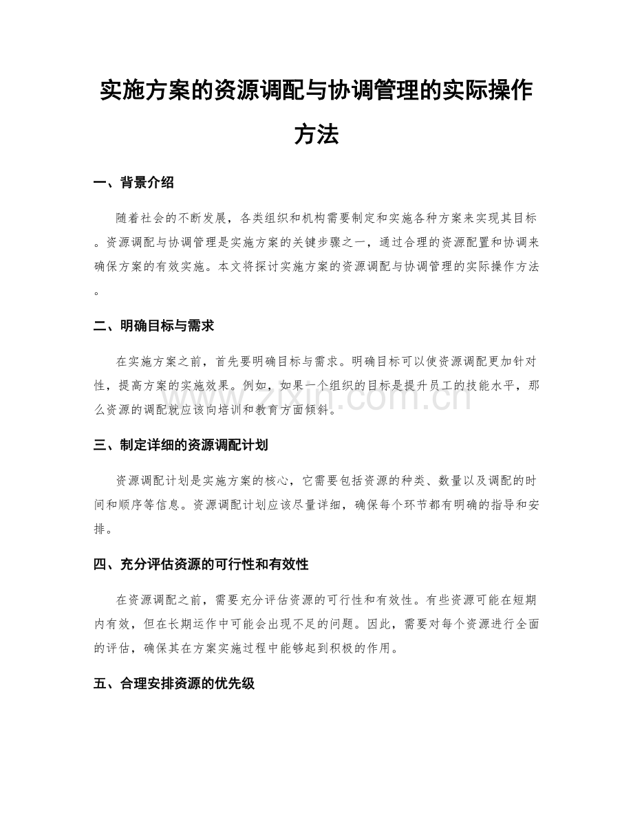 实施方案的资源调配与协调管理的实际操作方法.docx_第1页