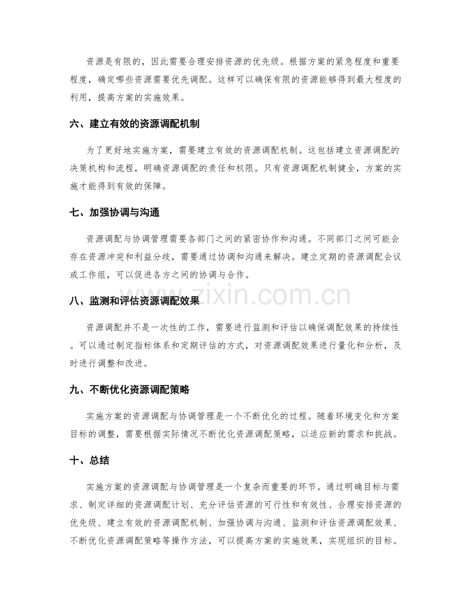 实施方案的资源调配与协调管理的实际操作方法.docx_第2页