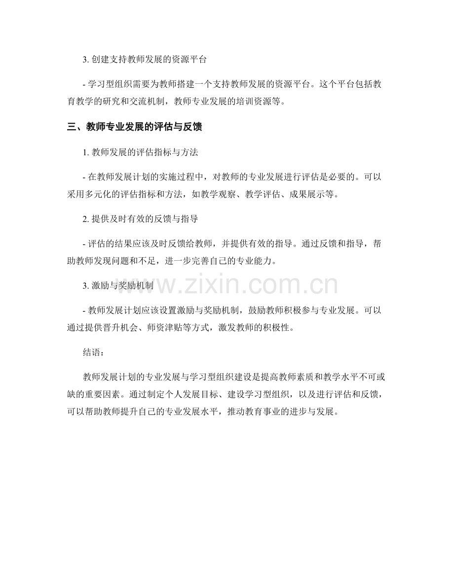 教师发展计划的专业发展与学习型组织建设.docx_第2页