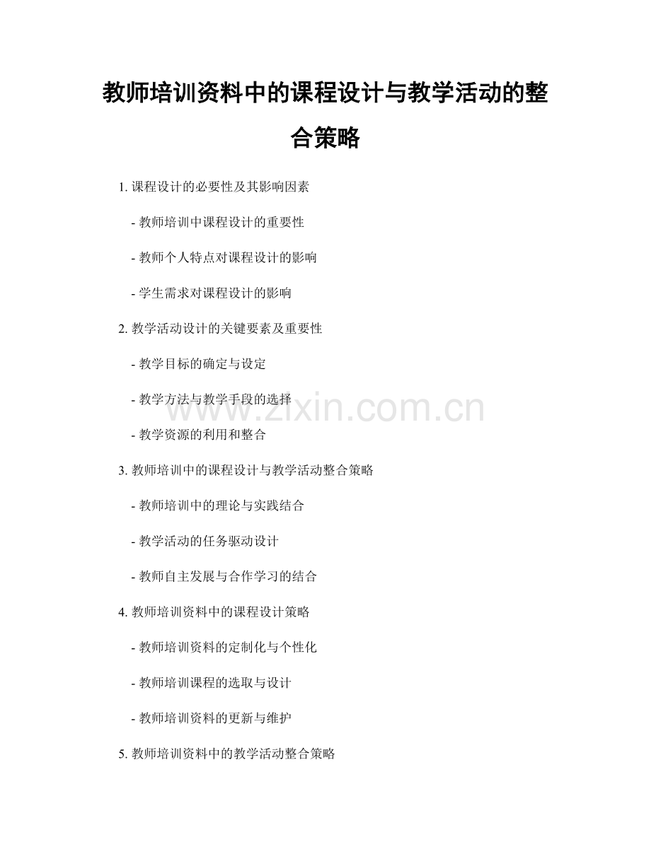 教师培训资料中的课程设计与教学活动的整合策略.docx_第1页