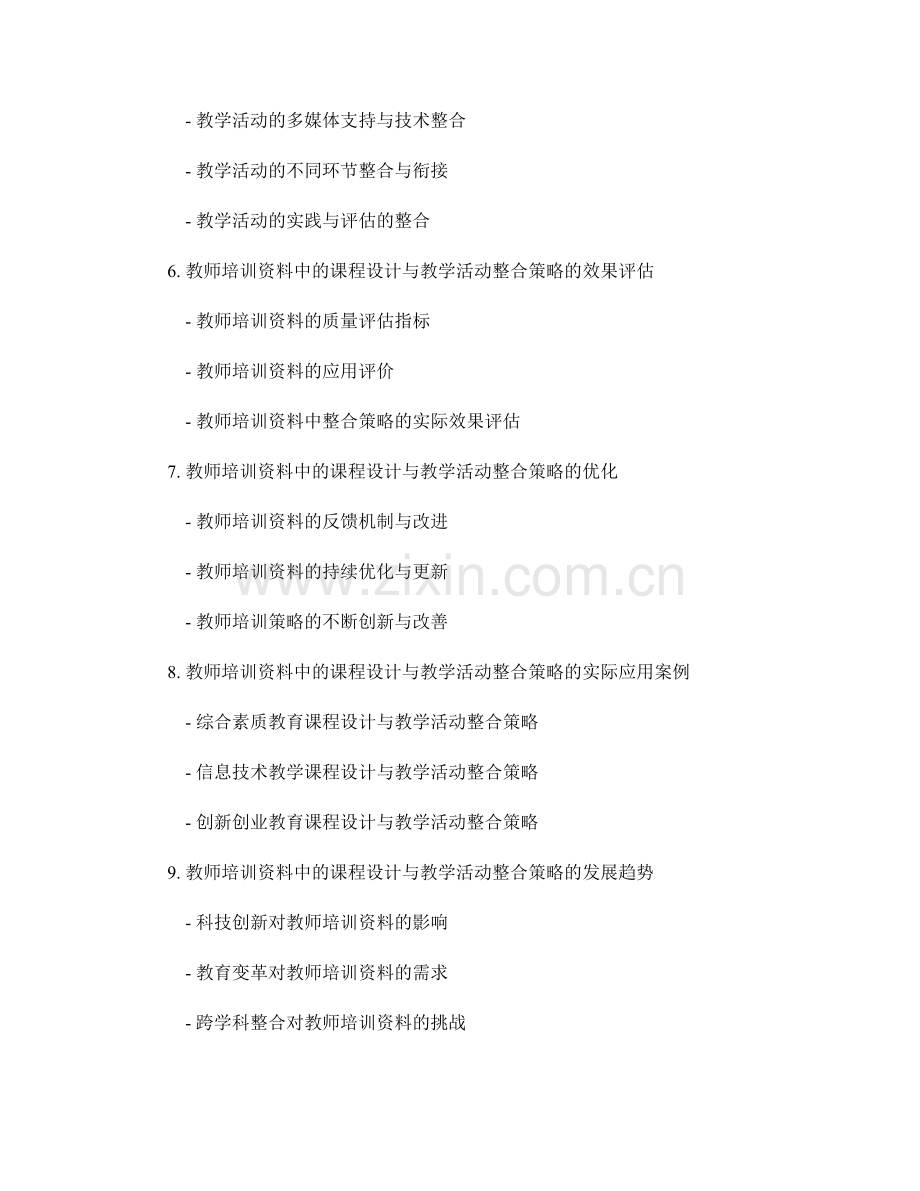 教师培训资料中的课程设计与教学活动的整合策略.docx_第2页