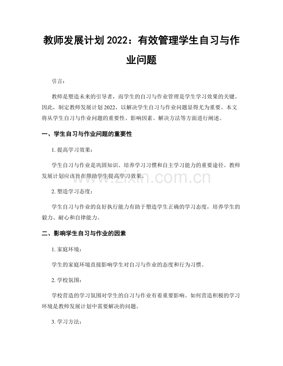 教师发展计划2022：有效管理学生自习与作业问题.docx_第1页