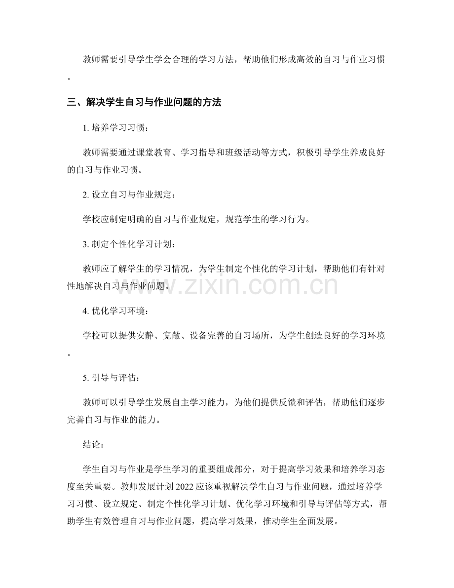 教师发展计划2022：有效管理学生自习与作业问题.docx_第2页