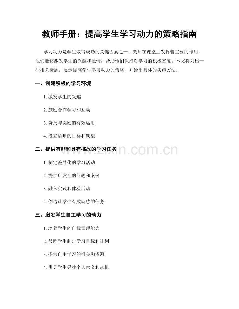 教师手册：提高学生学习动力的策略指南.docx_第1页