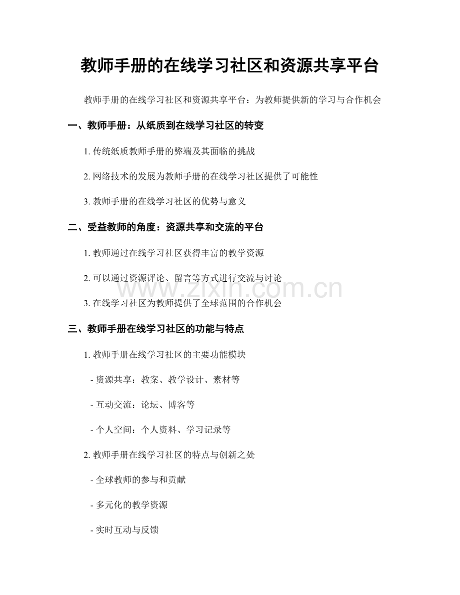 教师手册的在线学习社区和资源共享平台.docx_第1页