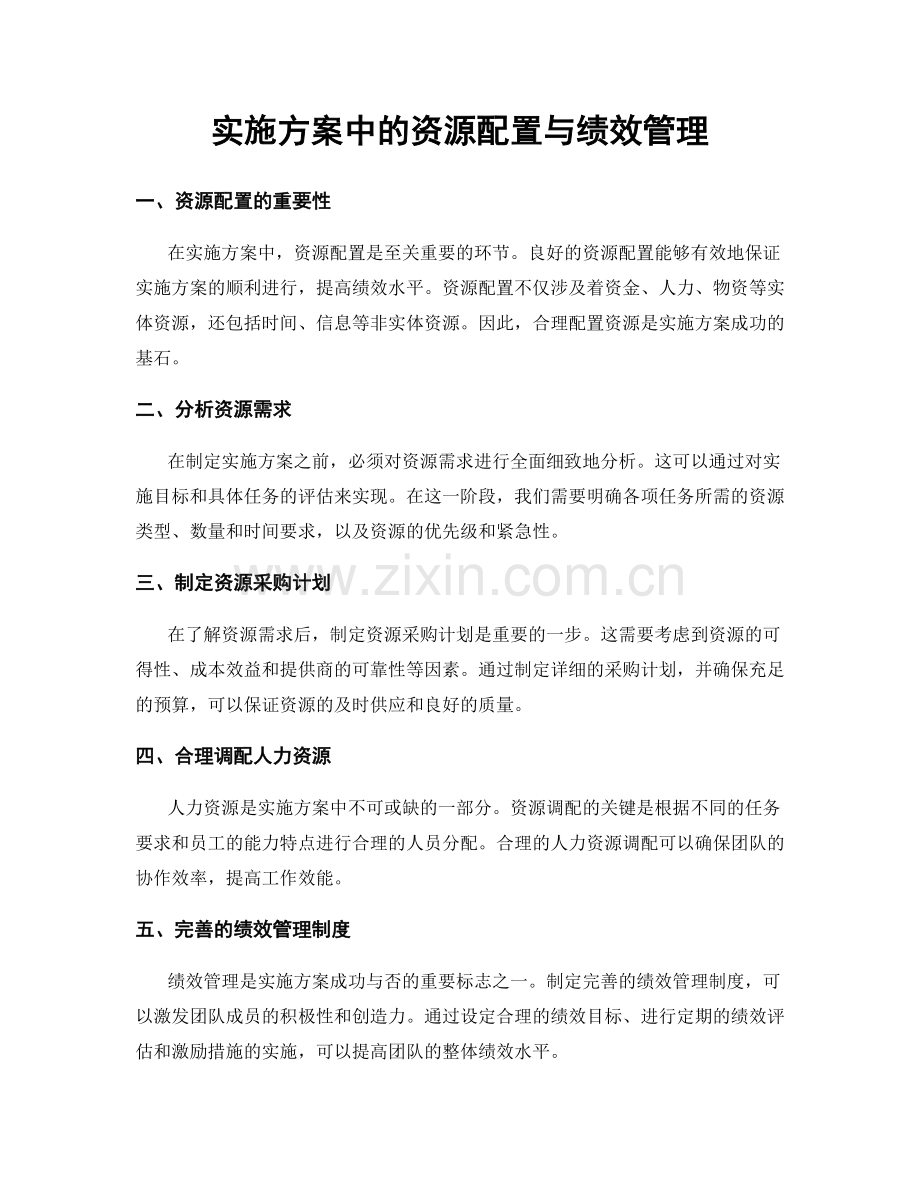 实施方案中的资源配置与绩效管理.docx_第1页