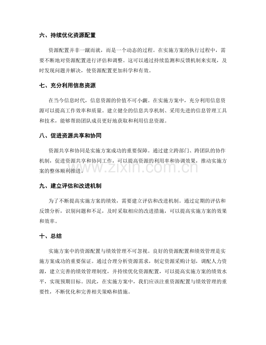 实施方案中的资源配置与绩效管理.docx_第2页