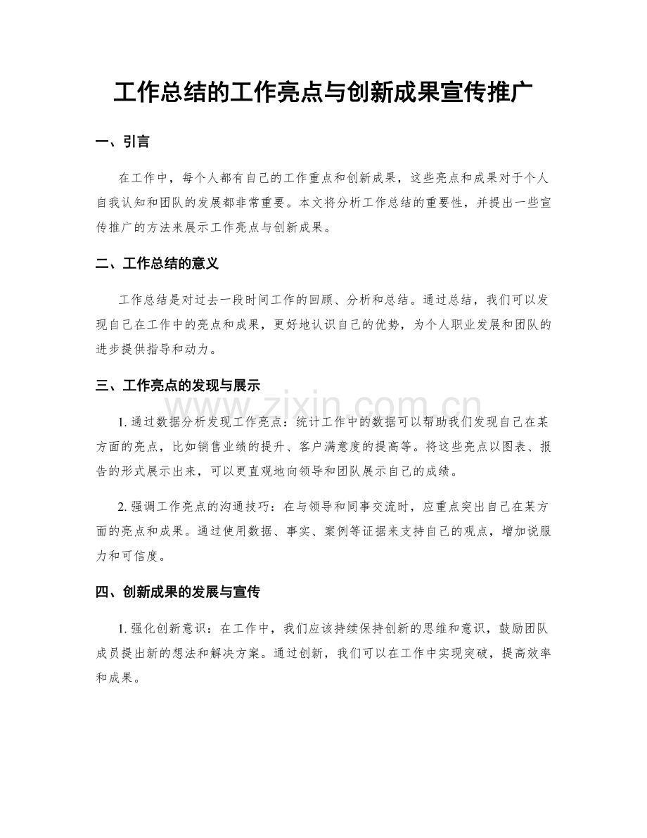 工作总结的工作亮点与创新成果宣传推广.docx_第1页