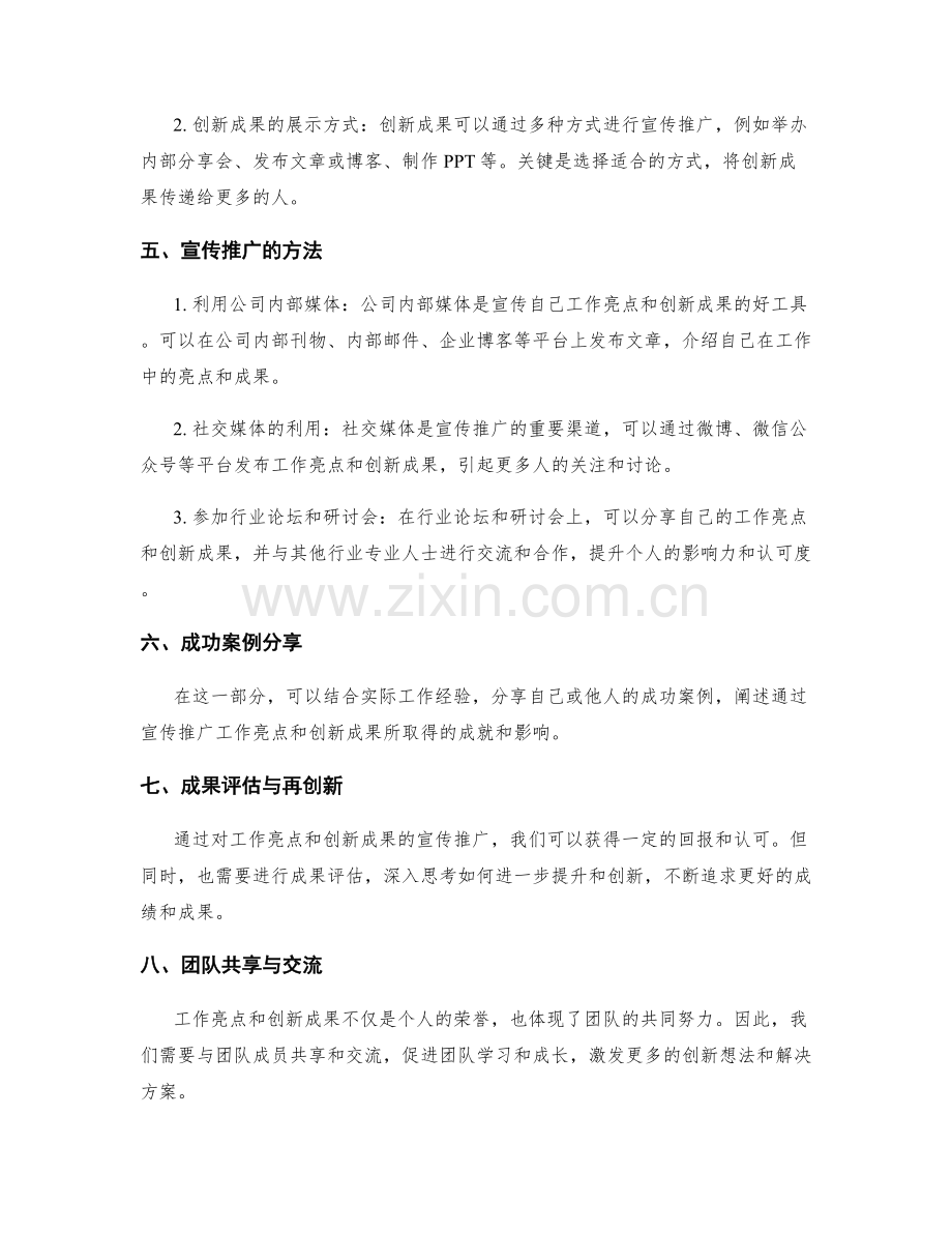 工作总结的工作亮点与创新成果宣传推广.docx_第2页