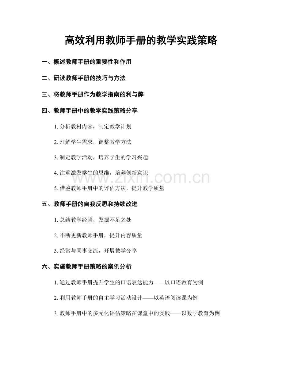 高效利用教师手册的教学实践策略.docx_第1页