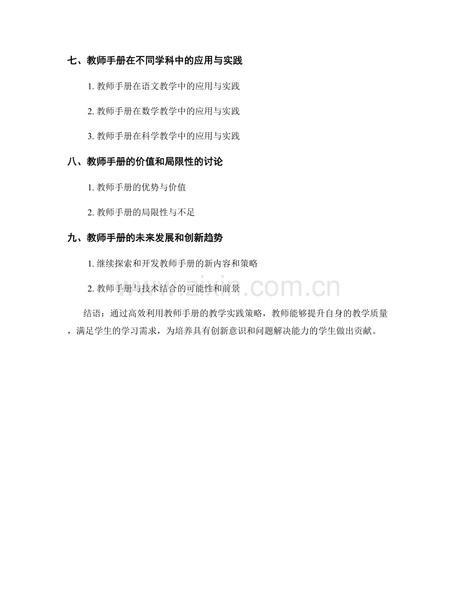 高效利用教师手册的教学实践策略.docx_第2页