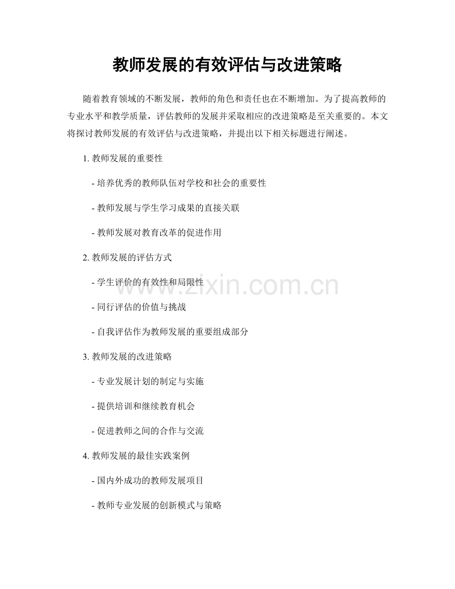 教师发展的有效评估与改进策略.docx_第1页