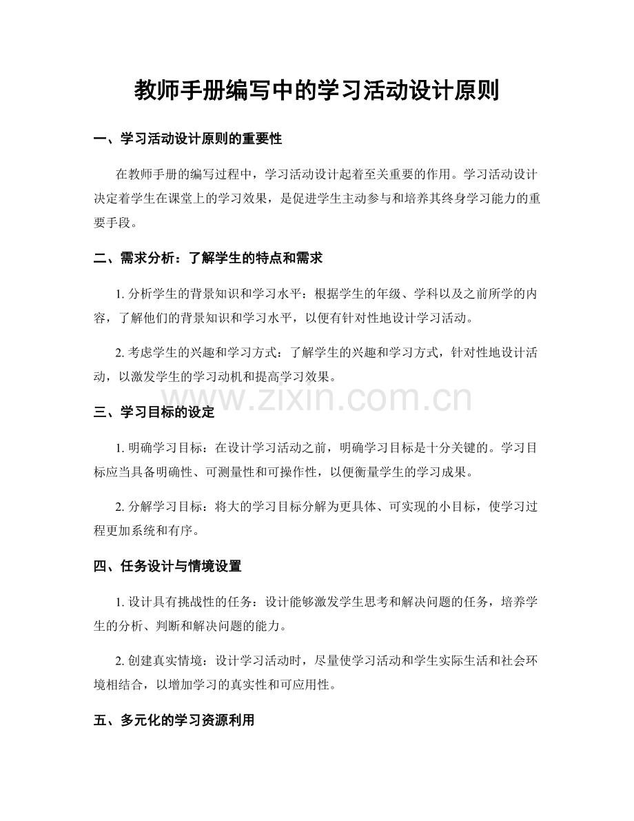 教师手册编写中的学习活动设计原则.docx_第1页