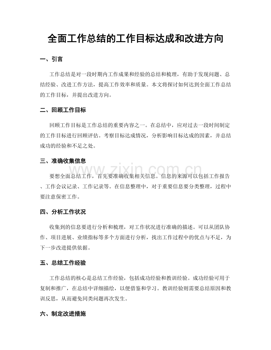 全面工作总结的工作目标达成和改进方向.docx_第1页